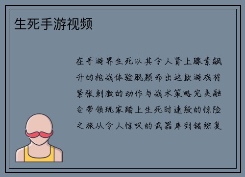 生死手游视频