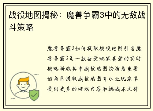 战役地图揭秘：魔兽争霸3中的无敌战斗策略