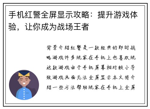 手机红警全屏显示攻略：提升游戏体验，让你成为战场王者