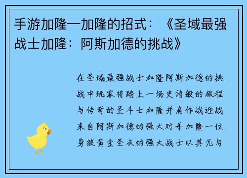 手游加隆—加隆的招式：《圣域最强战士加隆：阿斯加德的挑战》