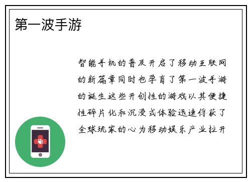 第一波手游