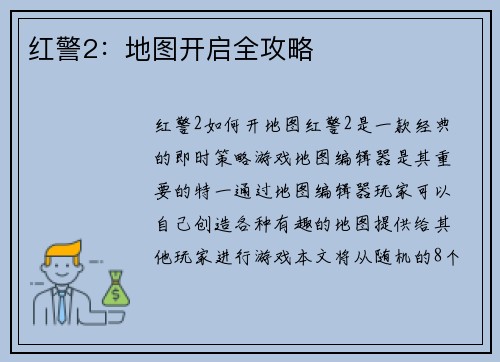 红警2：地图开启全攻略