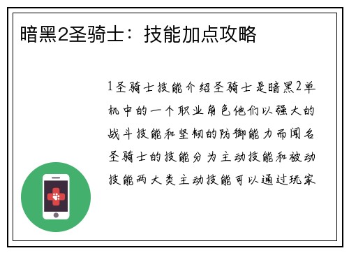 暗黑2圣骑士：技能加点攻略