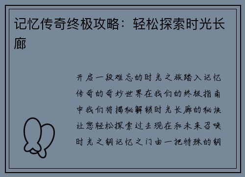 记忆传奇终极攻略：轻松探索时光长廊