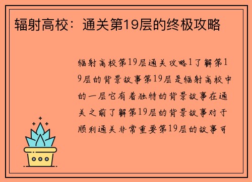辐射高校：通关第19层的终极攻略