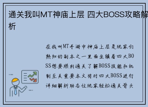 通关我叫MT神庙上层 四大BOSS攻略解析