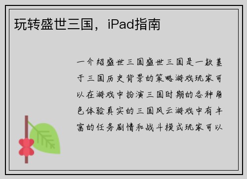 玩转盛世三国，iPad指南
