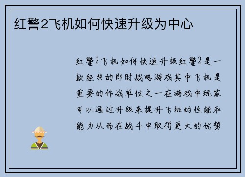 红警2飞机如何快速升级为中心