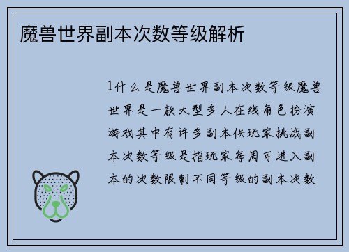 魔兽世界副本次数等级解析