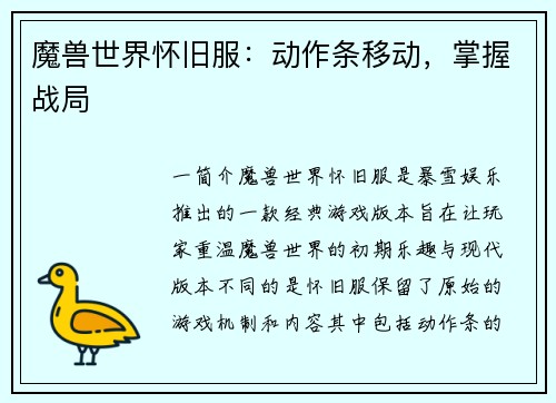 魔兽世界怀旧服：动作条移动，掌握战局