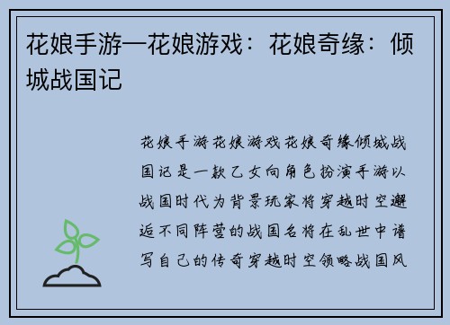 花娘手游—花娘游戏：花娘奇缘：倾城战国记