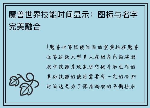 魔兽世界技能时间显示：图标与名字完美融合