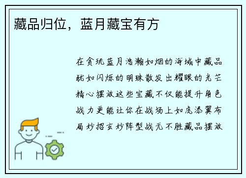 藏品归位，蓝月藏宝有方