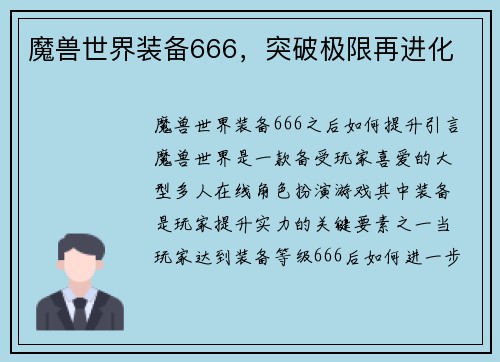 魔兽世界装备666，突破极限再进化