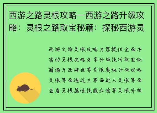 西游之路灵根攻略—西游之路升级攻略：灵根之路取宝秘籍：探秘西游灵根奥秘
