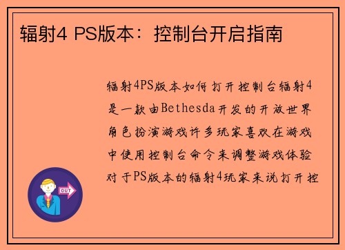 辐射4 PS版本：控制台开启指南