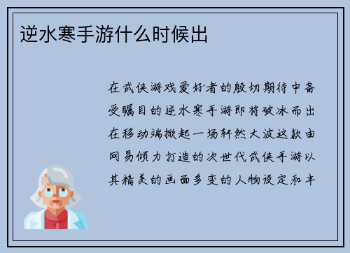 逆水寒手游什么时候出