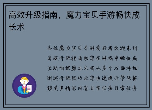 高效升级指南，魔力宝贝手游畅快成长术