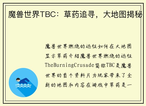 魔兽世界TBC：草药追寻，大地图揭秘