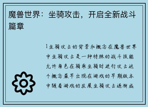 魔兽世界：坐骑攻击，开启全新战斗篇章