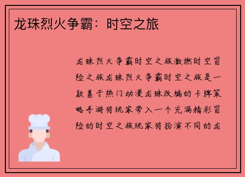龙珠烈火争霸：时空之旅