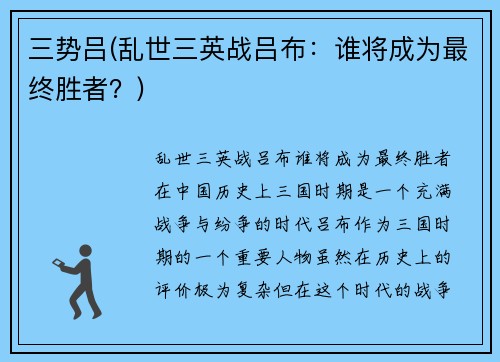 三势吕(乱世三英战吕布：谁将成为最终胜者？)