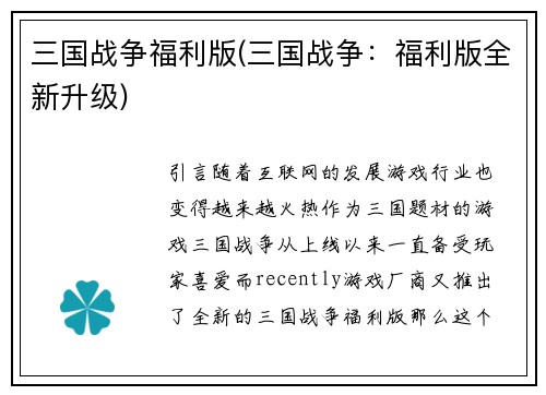 三国战争福利版(三国战争：福利版全新升级)