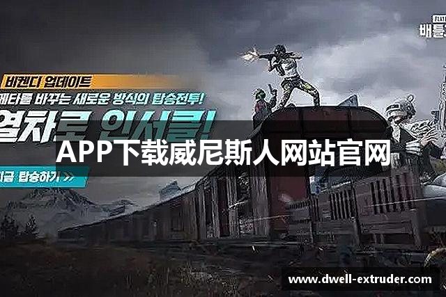 APP下载威尼斯人网站官网